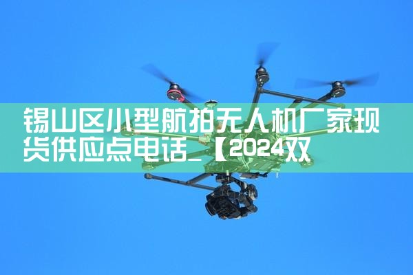 ɽСͺ˻ֻӦ绰|˻UAV