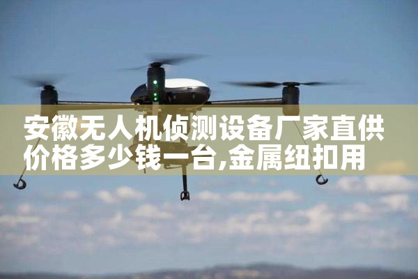 ˻豸ֱ۸Ǯһ̨|˻UAV