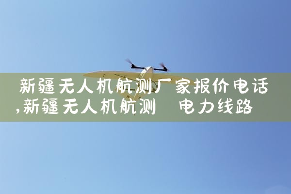 ½˻⳧ұ۵绰|˻UAV