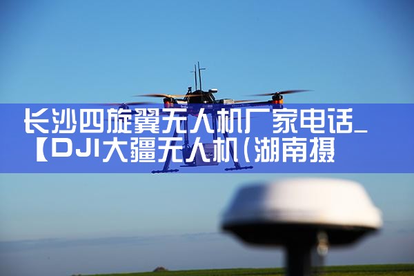 ɳ˻ҵ绰|˻UAV