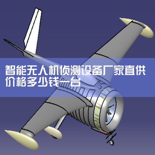 Ʒ ˻豸Ҫս¶˻ļ⹦,豸뾶1kmΧڵ˻ź,⵽źźⱨ....|˻UAV