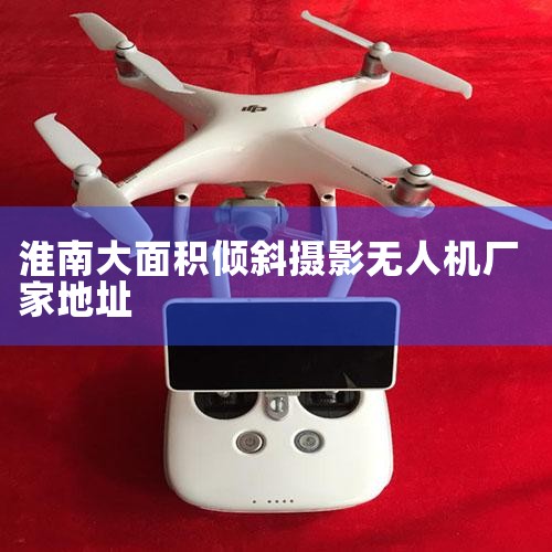 עַ:ʡлϾü·39Ű칫¥999(ô???) --ڰٶȵͼǹ˾ַŵλáصϢ? ע:2022629 :...,˻UAV